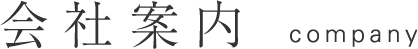 会社案内