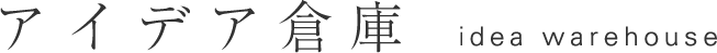 アイデア倉庫