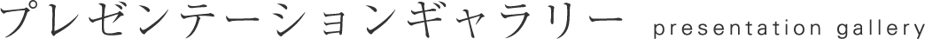 プレゼンテーションギャラリー