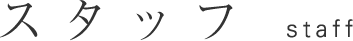 スタッフ