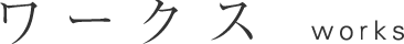 ワークス
